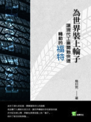 cover image of 為世界裝上輪子
